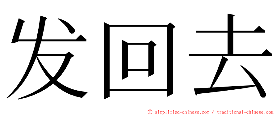 发回去 ming font