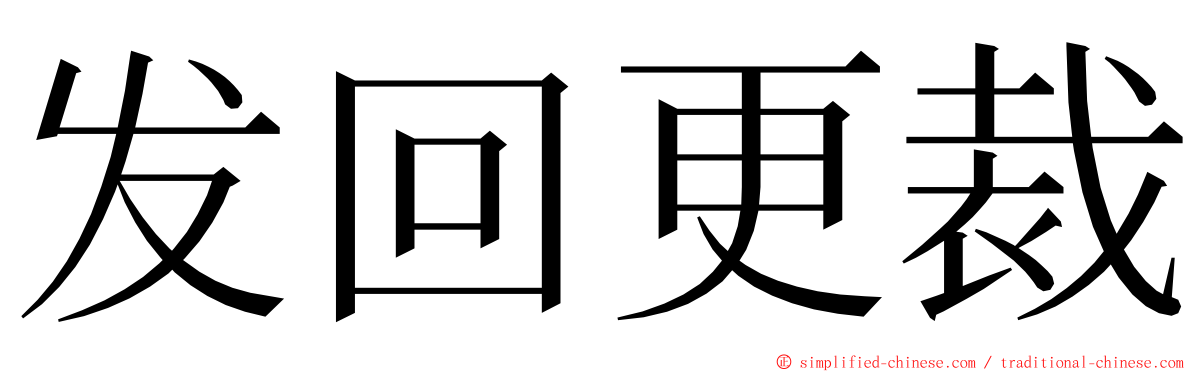 发回更裁 ming font