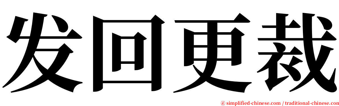 发回更裁 serif font