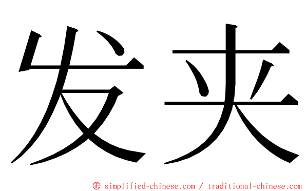 发夹 ming font