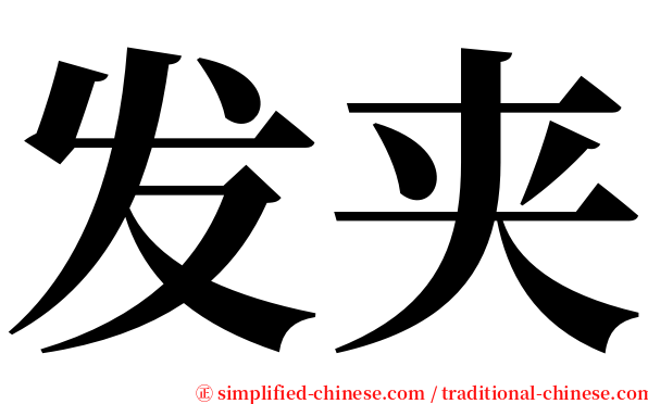 发夹 serif font