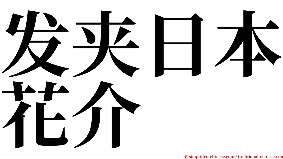 发夹日本花介 serif font