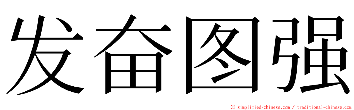 发奋图强 ming font