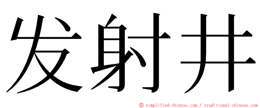 发射井 ming font