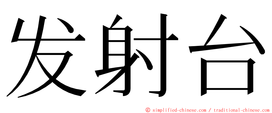 发射台 ming font