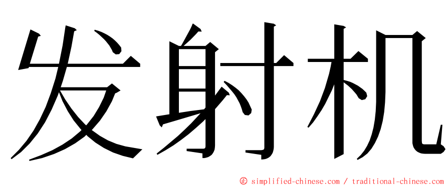 发射机 ming font