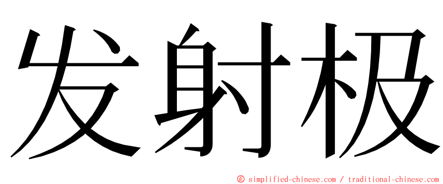 发射极 ming font