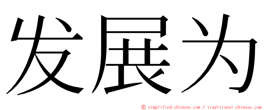 发展为 ming font