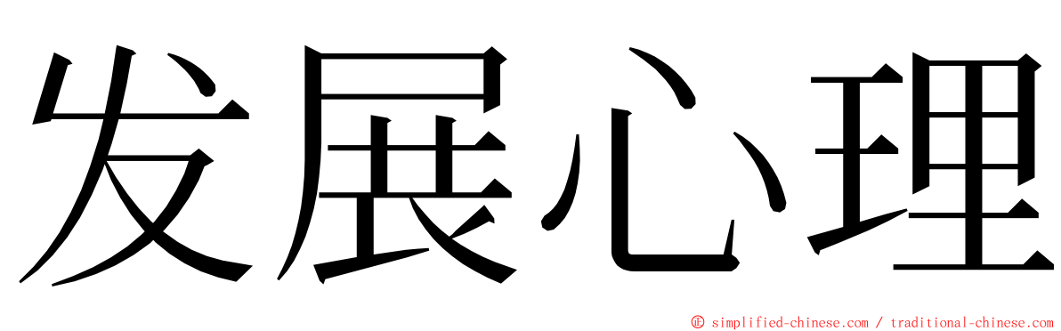 发展心理 ming font