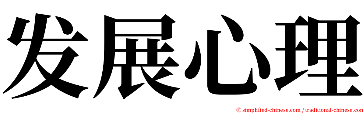 发展心理 serif font