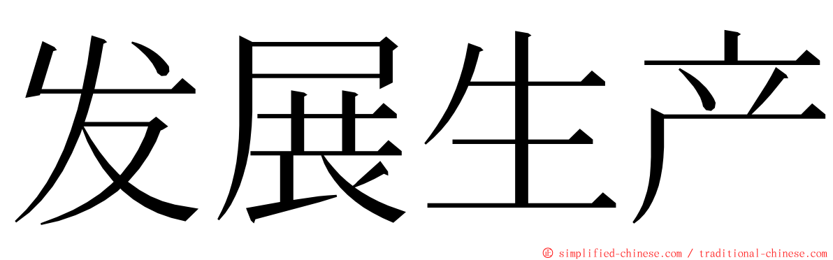 发展生产 ming font