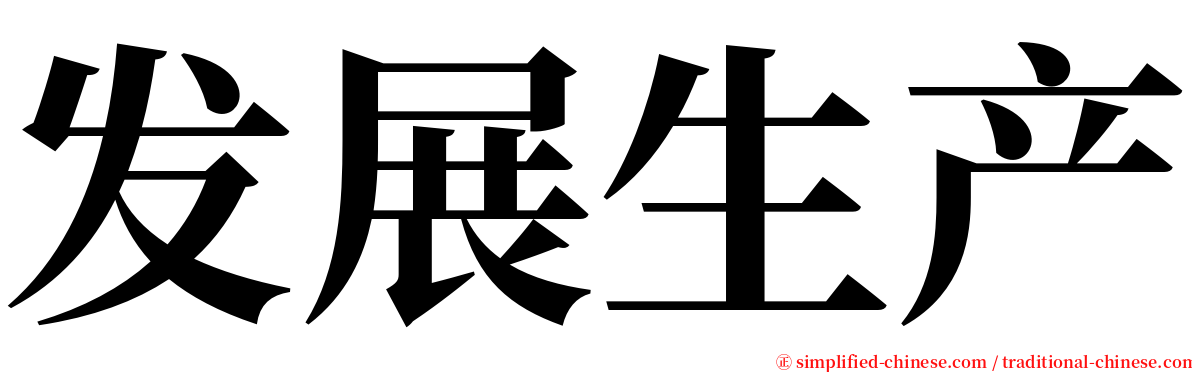 发展生产 serif font