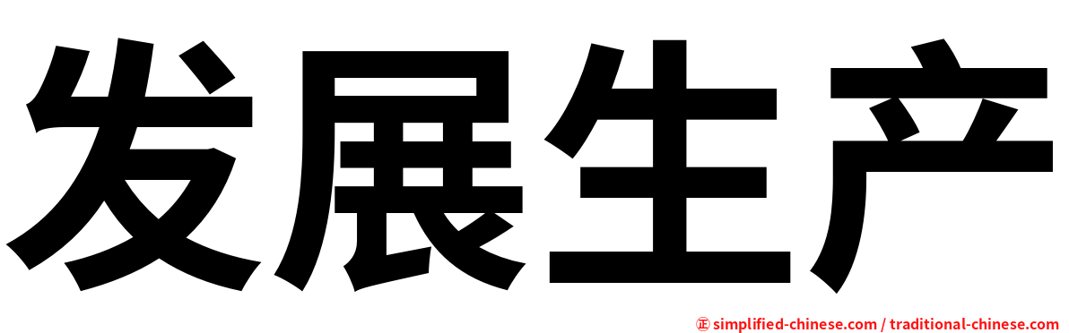 发展生产