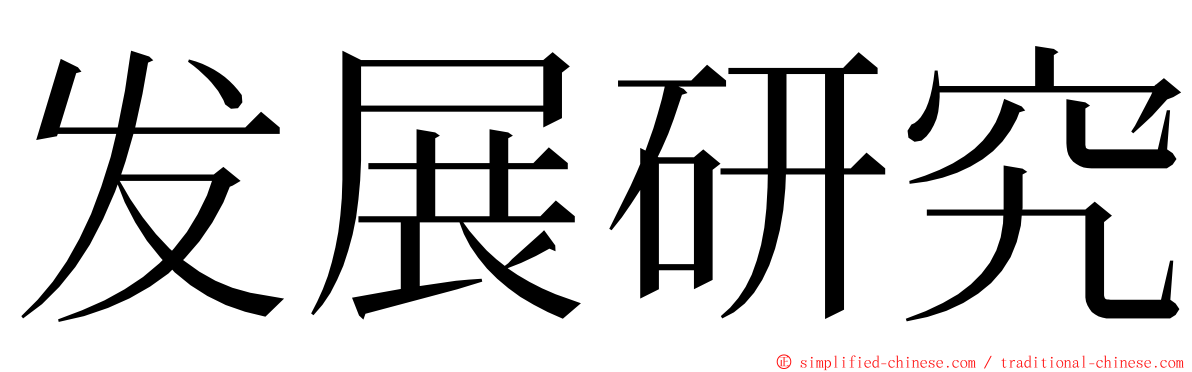 发展研究 ming font