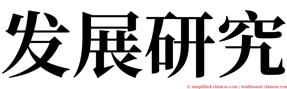 发展研究 serif font