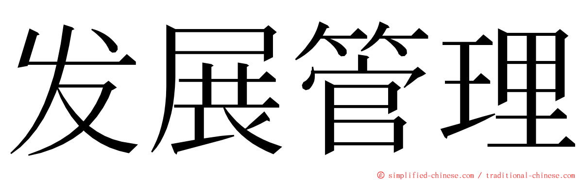 发展管理 ming font