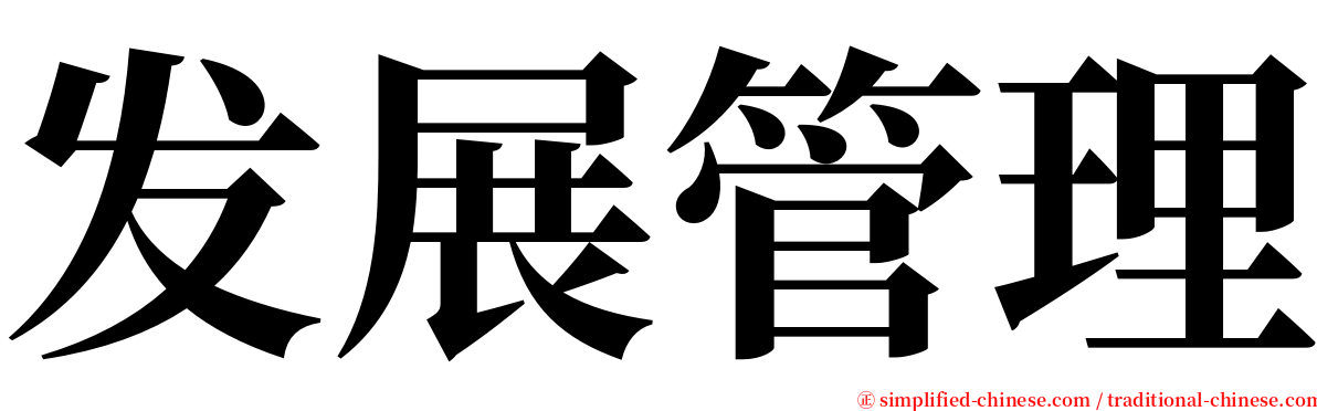 发展管理 serif font