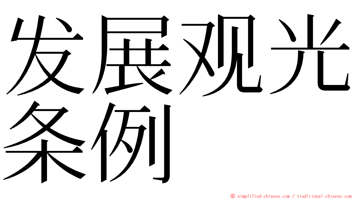 发展观光条例 ming font