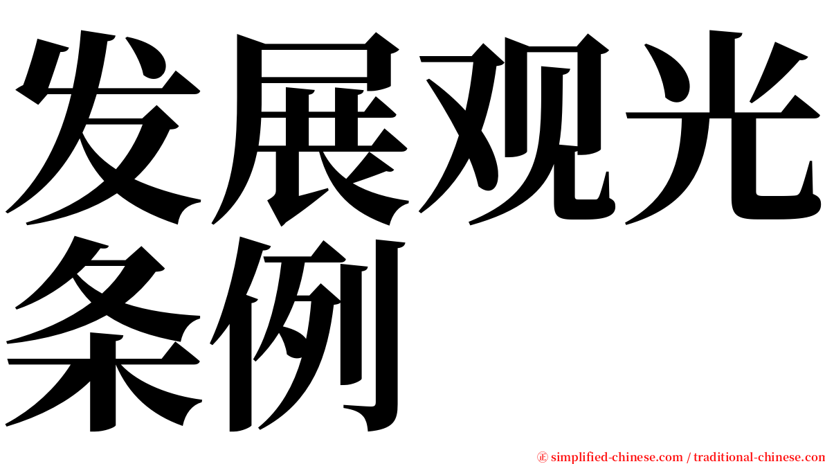 发展观光条例 serif font