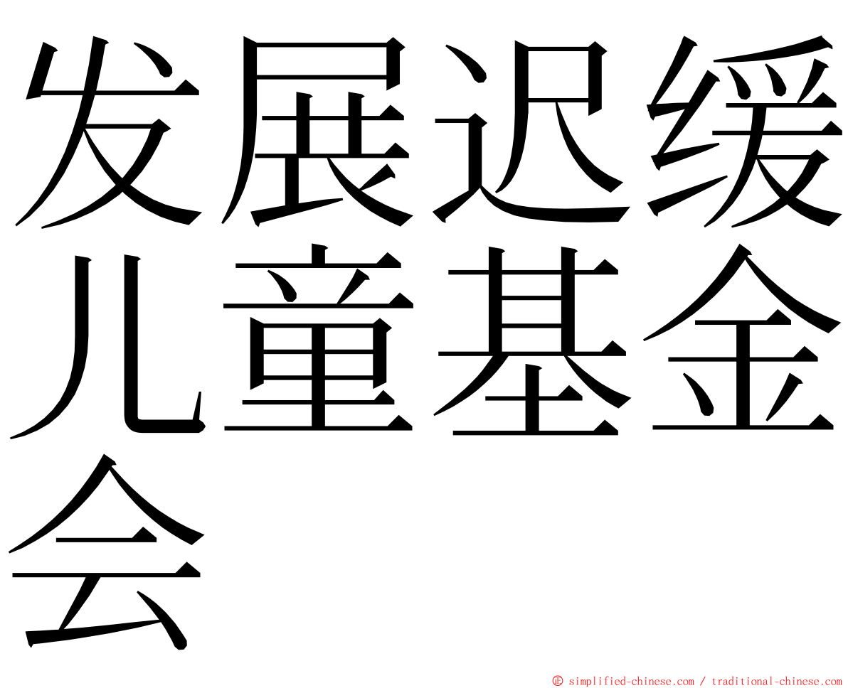 发展迟缓儿童基金会 ming font