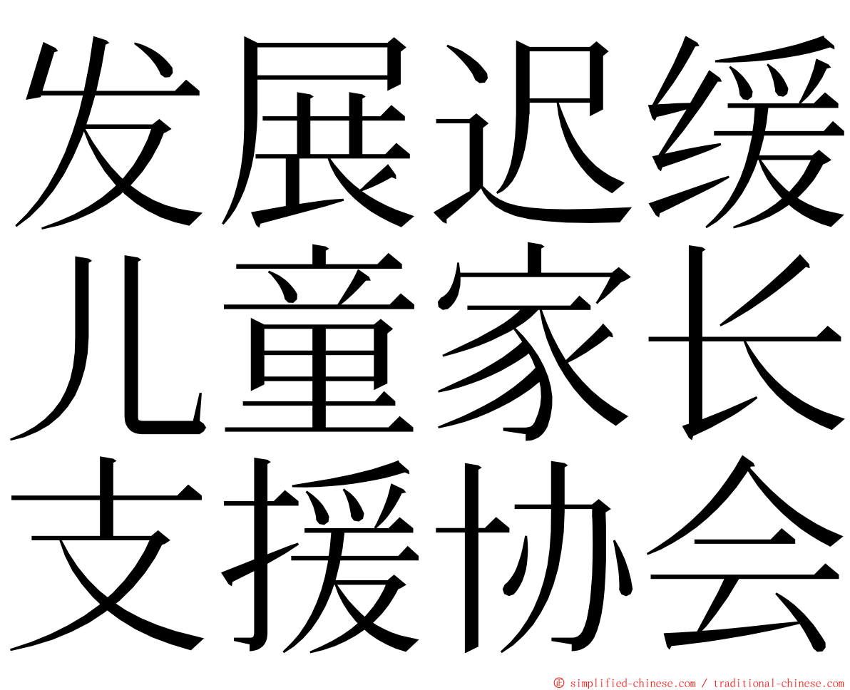 发展迟缓儿童家长支援协会 ming font