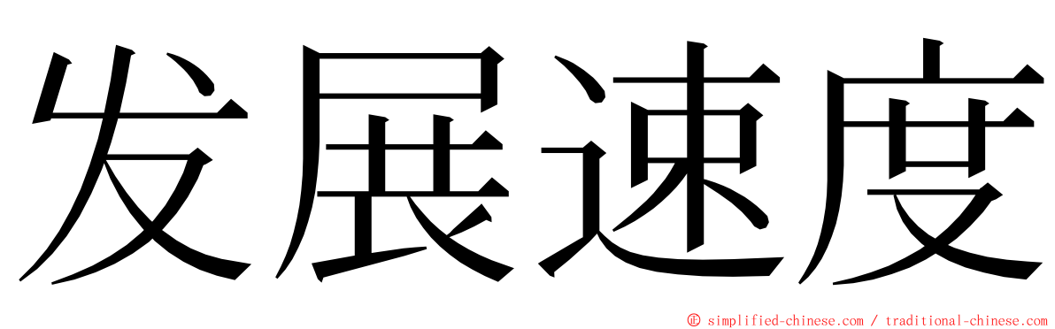 发展速度 ming font