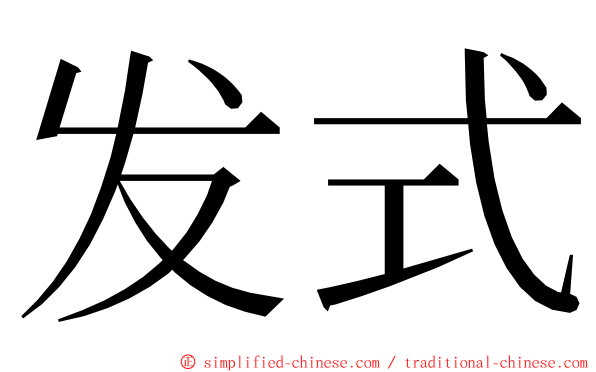 发式 ming font