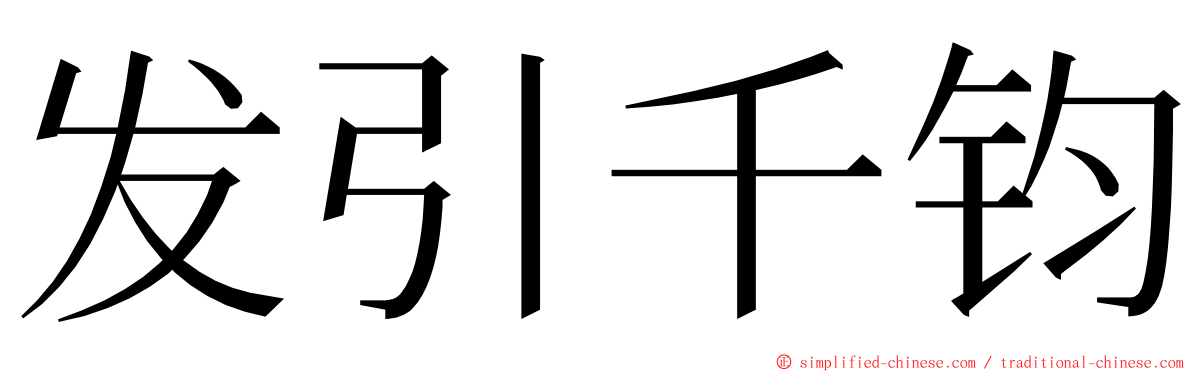 发引千钧 ming font