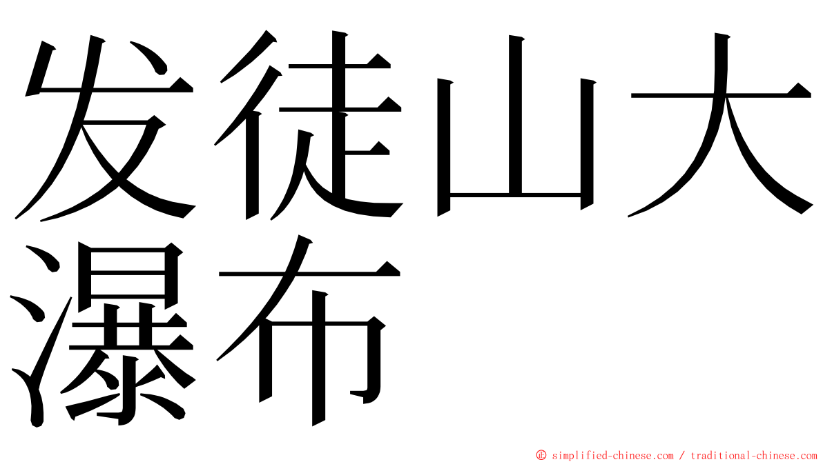 发徒山大瀑布 ming font