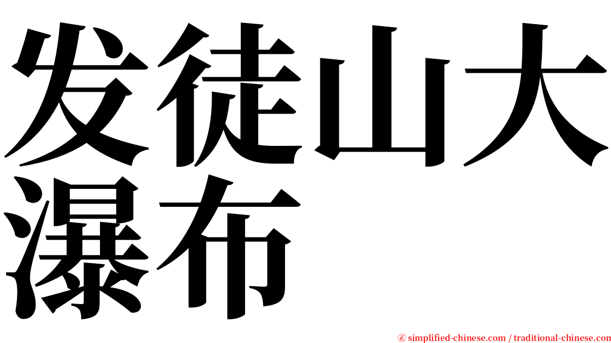 发徒山大瀑布 serif font