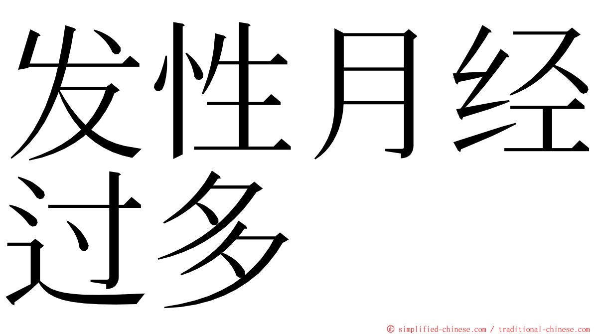 发性月经过多 ming font