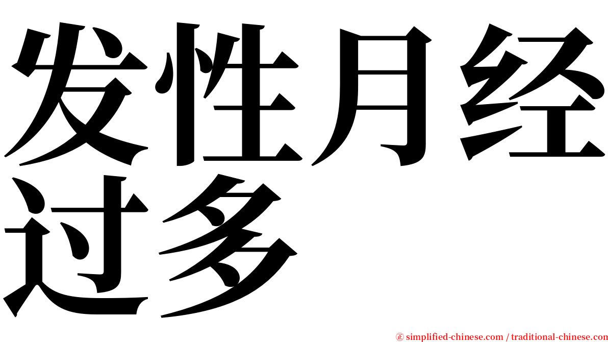 发性月经过多 serif font