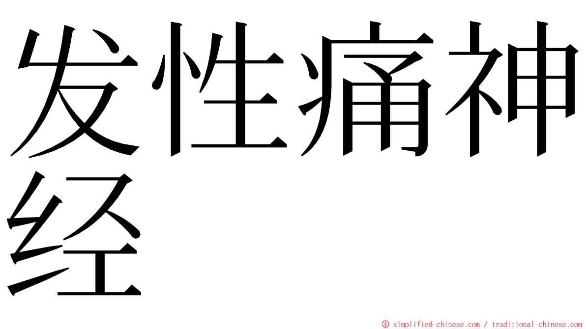 发性痛神经 ming font