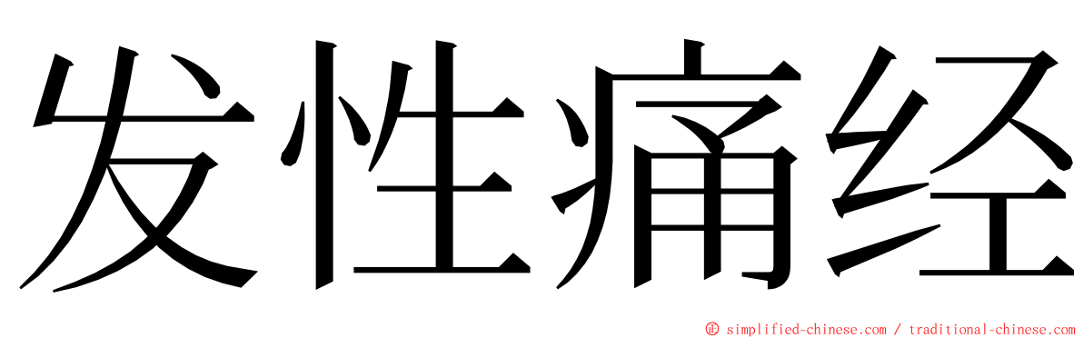 发性痛经 ming font