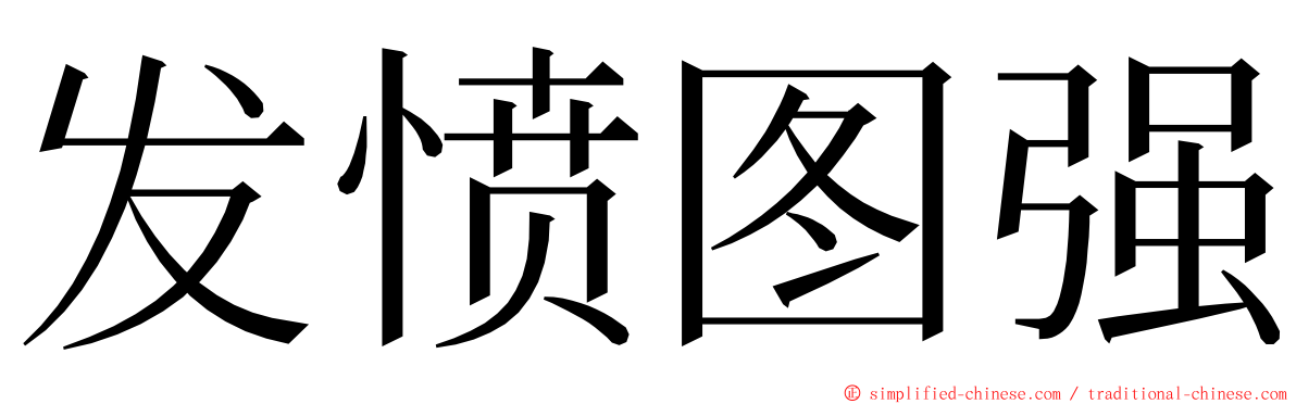 发愤图强 ming font