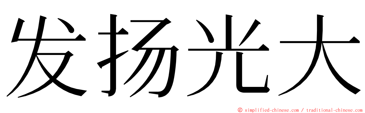 发扬光大 ming font