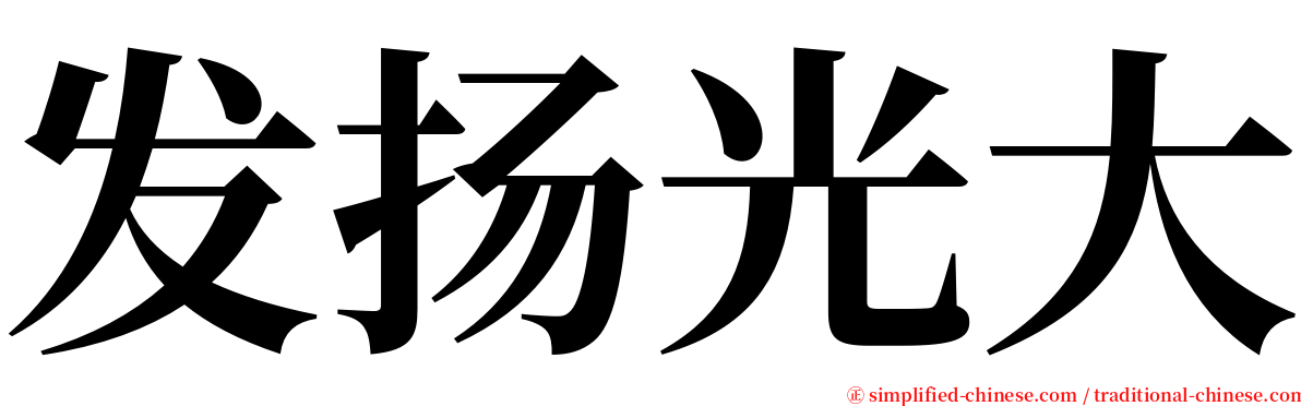 发扬光大 serif font