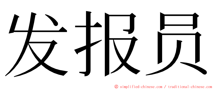 发报员 ming font