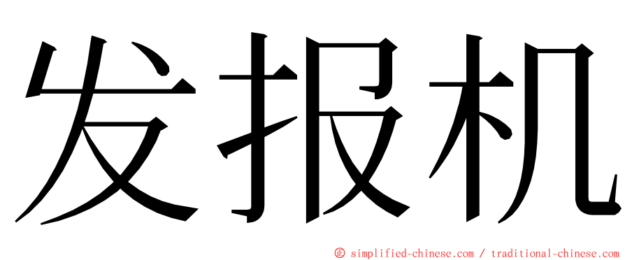 发报机 ming font