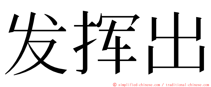 发挥出 ming font