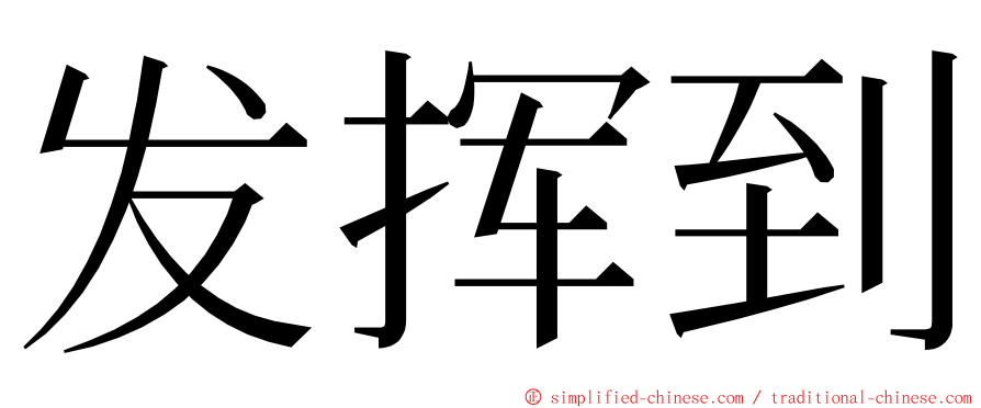 发挥到 ming font