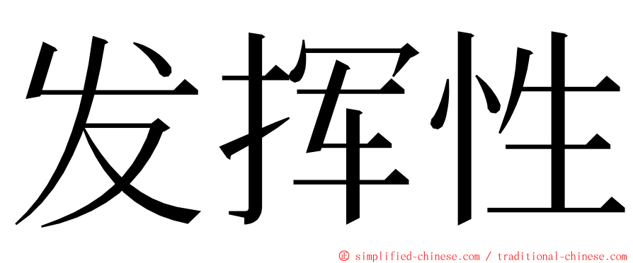 发挥性 ming font