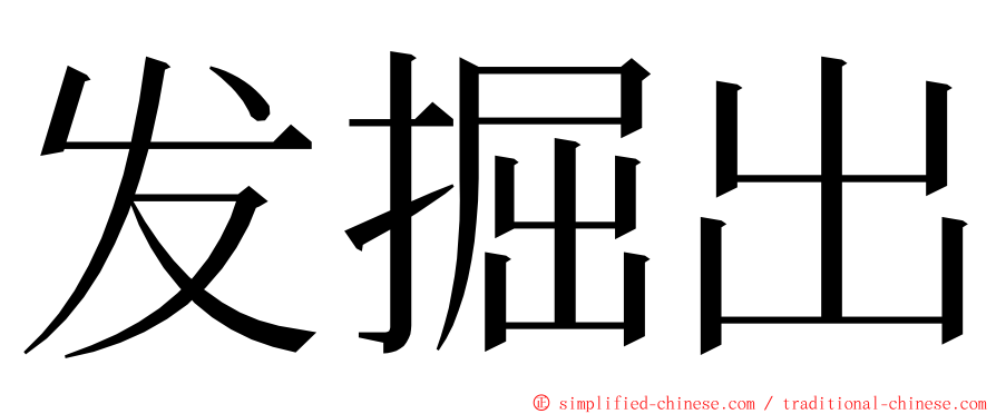 发掘出 ming font