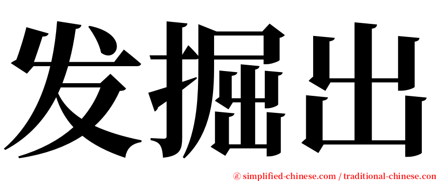 发掘出 serif font