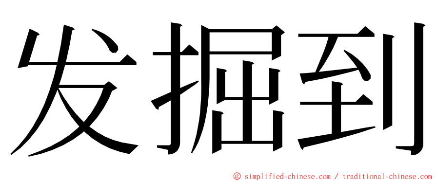 发掘到 ming font