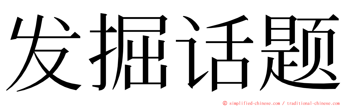 发掘话题 ming font