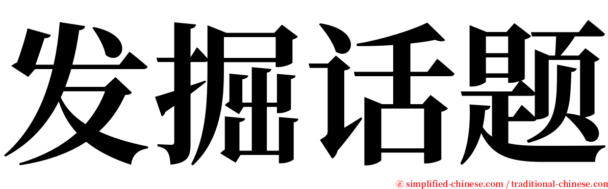 发掘话题 serif font