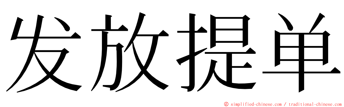 发放提单 ming font