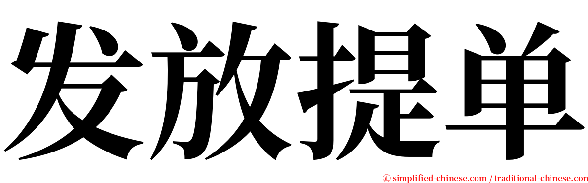 发放提单 serif font