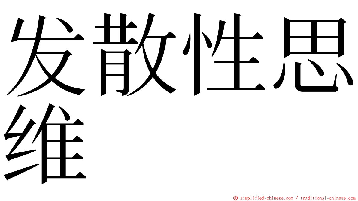 发散性思维 ming font